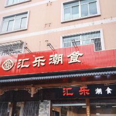 汇乐潮食 User Photo