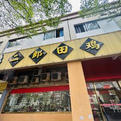 ErLang TianJi (Ji Hua Road) User Photo