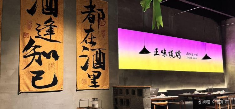 正味烧烤(尚文苑店)