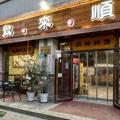 清真·敦来顺·手抓羊肉 User Photo
