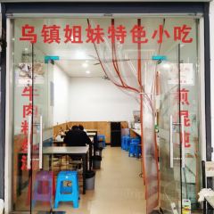 乌镇姐妹特色小吃(银杏公寓店) User Photo
