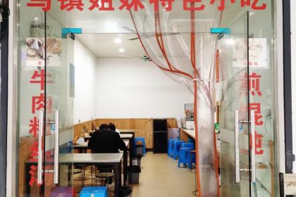 乌镇姐妹特色小吃(银杏公寓店)