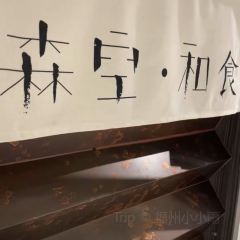 森空和食(爱琴海购物中心店) User Photo