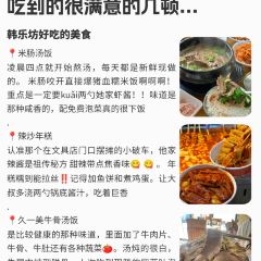恩你小木屋米酒1号店(韩乐坊店) 여행 사진