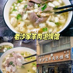 老沙家羊肉泡饃館張用戶圖片