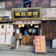 崇仁老味道 User Photo