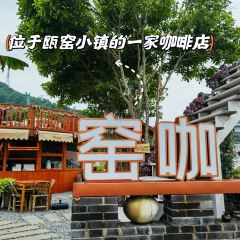 窑烧咖啡馆 User Photo