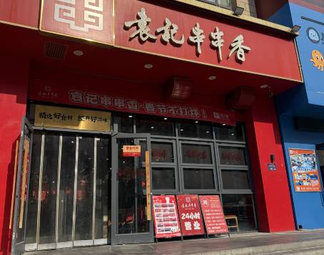 袁记串串香(丽景华庭店)