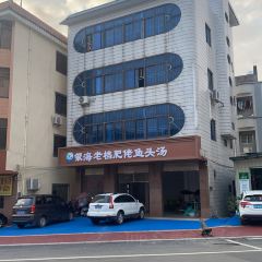 銀海老檔肥佬魚頭湯張用戶圖片