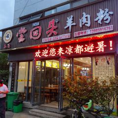 尝回头羊肉粉(体育馆店) User Photo