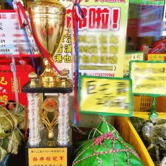 六记老字号山水裹蒸粽 User Photo