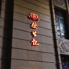 徐生记·随卓·品膳(长嘉汇店) User Photo