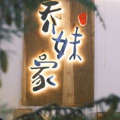 乔妹家(窑埠店) User Photo