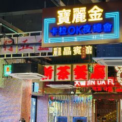 活潑鲜跳(湖滨商业街店) User Photo