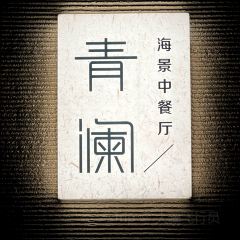 青澜海景中餐厅 User Photo