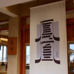 上席擂茶 User Photo
