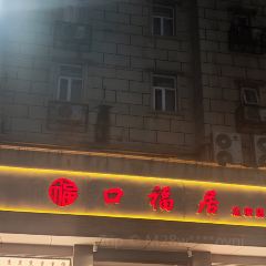 口福居·河北传承菜(省二院店) User Photo