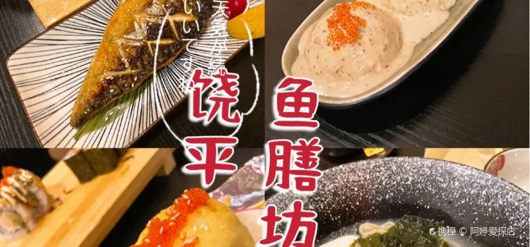 魚膳坊