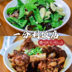 一分利饭店(裱背巷店) User Photo