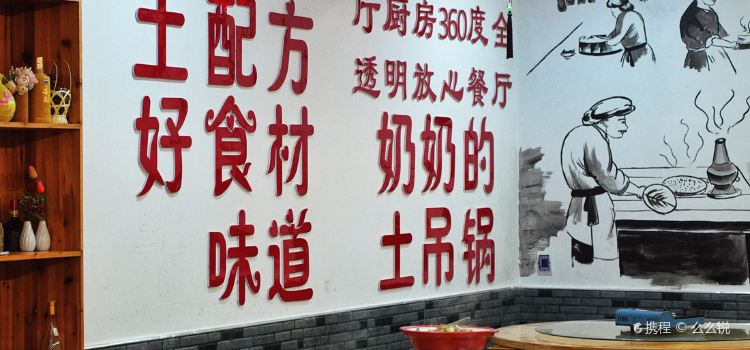 奶奶的土吊锅