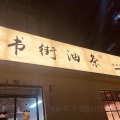 书街油条(书街店) User Photo