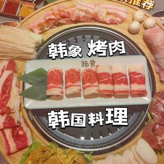 韩象烤肉·韩国料理(黄岛金鼎店) User Photo