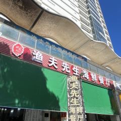 渔夫先生·海鲜小炒大排档(香湖湾店) User Photo