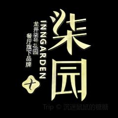 柒园·三十年创意杭帮菜(东站万象汇店) 여행 사진