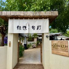 绿也·梦核鱼缸·庭院花园餐厅 User Photo