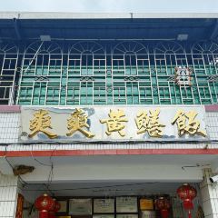 爽爽黄鳝饭(水步店) User Photo