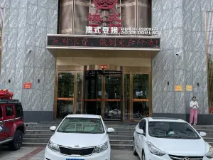 澳式豆捞(新密店)