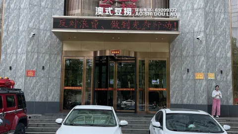 澳式豆捞(新密店) in 신미