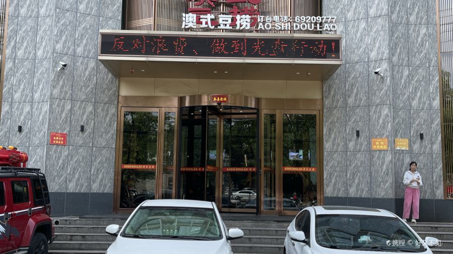 澳式豆捞(新密店)