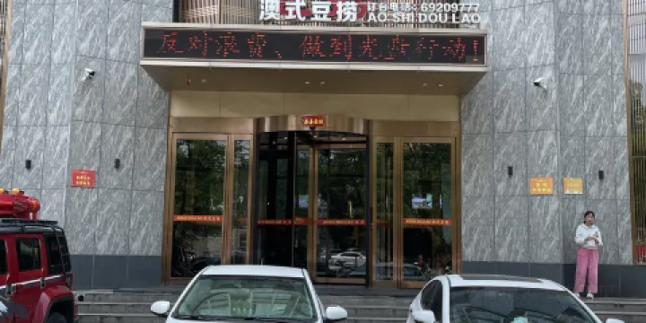 澳式豆撈(新密店)