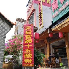 天后宫颜十五酸粉店(南街店) User Photo