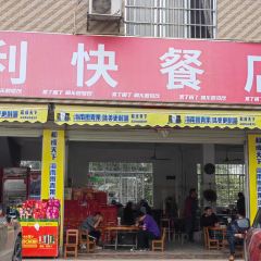 鸿利快餐店 User Photo