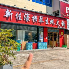 XIN JIA HAO HENGQIN OYSTER HOTPOT SHOP 여행 사진