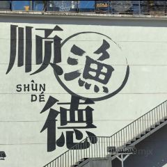 一姐顺德菜 User Photo