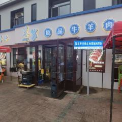 米家清真極品牛羊肉(民祥店)張用戶圖片