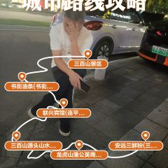 安远三鲜粉(三百山店) User Photo