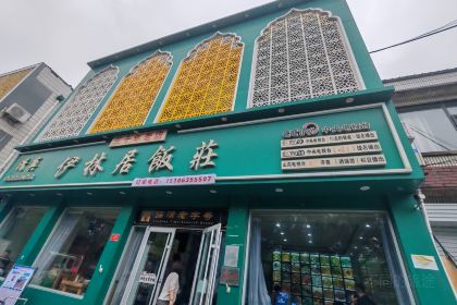 伊林居饭庄央视清真八大碗