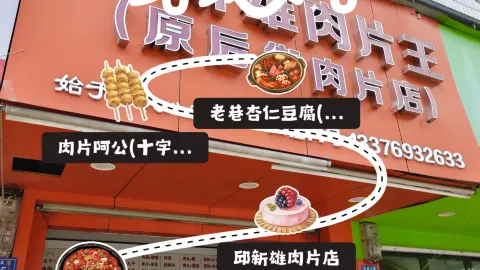 邱新雄肉片店 in Fuding