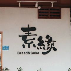 素緣麵包張用戶圖片