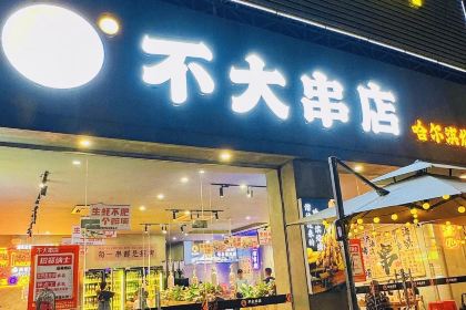 不大串店哈爾濱燒烤（壹中心店）
