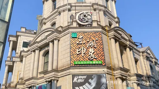 东湖印象汉寿特色甲鱼体验馆(松雅湖店)