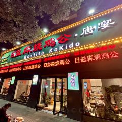 日益森烧鸡公(五里堆路店) User Photo
