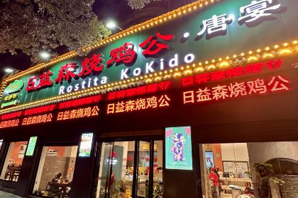 日益森烧鸡公(五里堆路店)