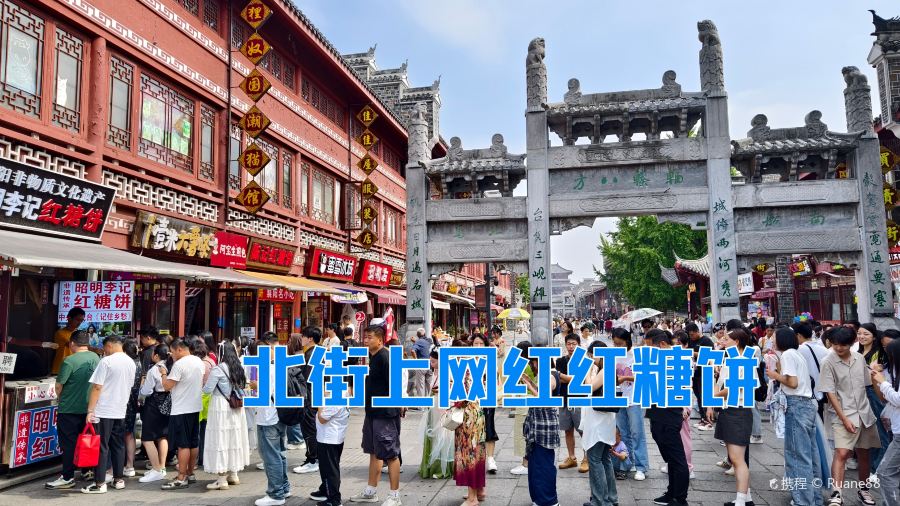 昭明李记红糖饼(北街店)