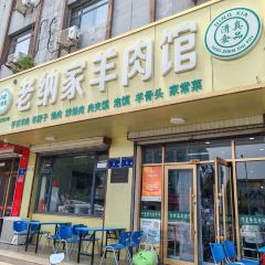 Laonajia Lamb Restaurant User Photo