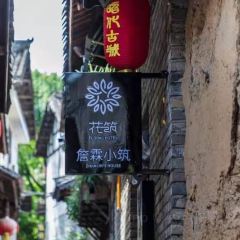 花筑·广元詹霖小筑民宿(昭化古城店)·餐厅 User Photo